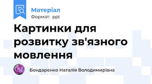 Картинки для розвитку зв'язного мовлення