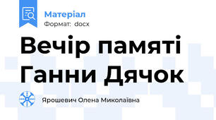 Вечір памяті Ганни Дячок