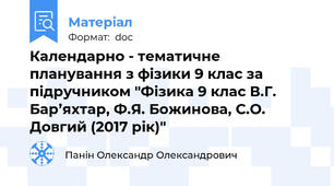 Календарно - тематичне планування з фізики 9 клас за підручником "Фізика 9 клас В.Г. Бар’яхтар, Ф.Я. Божинова, С.О. Довгий (2017 рік)"