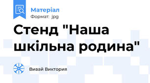 Стенд "Наша шкільна родина"