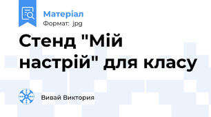 Стенд "Мій настрій" для класу