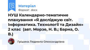 НУШ Календарно-тематичне планування «Я досліджую світ. Інформатика. Технології та Дизайн» 2 клас  (авт. Морзе, Н. В.; Барна, О. В.)
