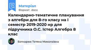 Календарно-тематичне планування з алгебри для 8-го класу на І семестр 2019-2020 нр для підручника О.С. Істер Алгебра 8 клас