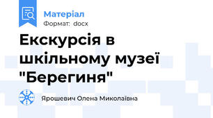 Екскурсія в шкільному музеї "Берегиня"
