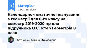 Календарно-тематичне планування з геометрії для 8-го класу на І семестр 2019-2020 нр для підручника О.С. Істер Геометрія 8 клас