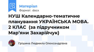 НУШ Календарно-тематичне планування УКРАЇНСЬКА МОВА. 2 КЛАС  (за підручником  Мар’яни Захарійчук)