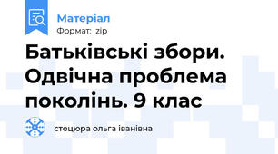 Батьківські збори. Одвічна проблема поколінь. 9 клас