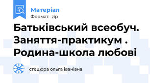 Батьківський всеобуч. Заняття-практикум . Родина-школа любові