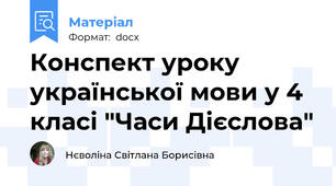 Конспект уроку української мови у 4 класі "Часи Дієслова"