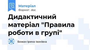 Дидактичний матеріал "Правила роботи в групі"