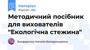 Методичний посібник для вихователів "Екологічна стежина"