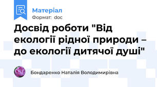 Досвід роботи "Від екології рідної природи – до екології дитячої душі"