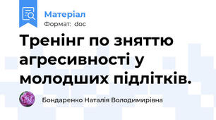 Тренінг по зняттю агресивності у молодших підлітків.