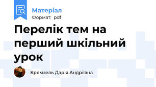 Перелік тем на перший шкільний урок