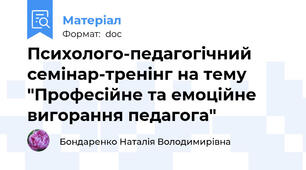 Психолого-педагогічний семінар-тренінг на тему "Професійне та емоційне вигорання педагога"