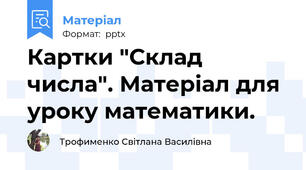 Картки "Склад числа". Матеріал для уроку математики.