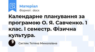 Календарне планування за програмою О. Я. Савченко. 1 клас. І семестр. Фізична культура.