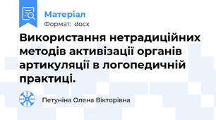 Використання нетрадиційних методів активізації органів артикуляції в логопедичній практиці.