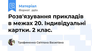 Розв'язування прикладів в межах 20. Індивідуальні картки. 2 клас.