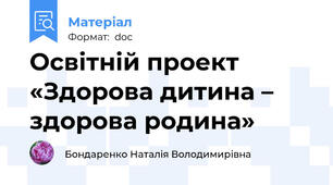 Освітній проект «Здорова дитина – здорова родина»