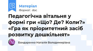Педагогічна вітальня у формі гри «Що? Де? Коли?»  «Гра як пріоритетний засіб розвитку дошкільнят»