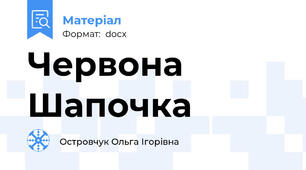 Червона Шапочка