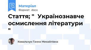 Стаття; "  Українознавче осмислення літератури "