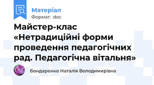Майстер-клас  «Нетрадиційні форми проведення педагогічних рад. Педагогічна вітальня»