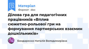 Ділова гра для педагогічних працівників «Вплив сюжетно-рольової гри на формування партнерських взаємин дошкільників»