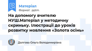 На допомогу вчителю НУШ.Матеріал у методичну скриньку. Ілюстрації до уроків розвитку мовлення «Золота осінь»