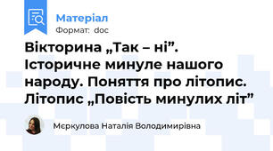 Вікторина „Так – ні”. Історичне минуле нашого народу. Поняття про літопис. Літопис „Повість минулих літ”