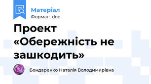Проект «Обережність не зашкодить»