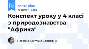 Конспект уроку у 4 класі з природознавства "Африка"