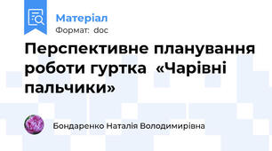 Перспективне планування роботи гуртка  «Чарівні пальчики»