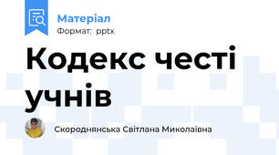 Кодекс честі учнів
