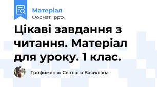Цікаві завдання з читання. Матеріал для уроку. 1 клас.