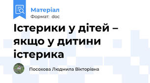 Істерики у дітей – якщо у дитини істерика