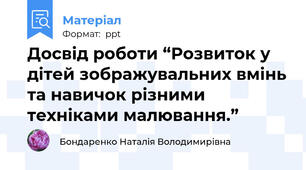 Досвід роботи “Розвиток у дітей зображувальних вмінь та навичок різними техніками малювання.”