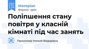Поліпшення стану повітря у класній кімнаті під час занять