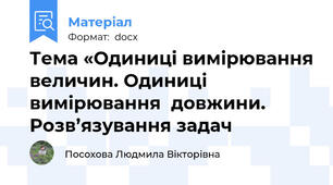 Тема «Одиниці вимірювання величин. Одиниці вимірювання  довжини. Розв’язування задач