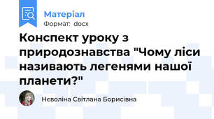 Конспект уроку з природознавства "Чому ліси називають легенями нашої планети?"