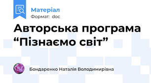 Авторська програма “Пізнаємо світ”