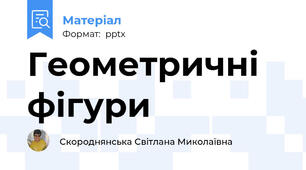Геометричні фігури