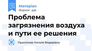 Проблема загрязнения воздуха и пути ее решения