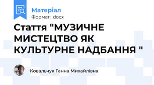 Стаття "МУЗИЧНЕ МИСТЕЦТВО ЯК КУЛЬТУРНЕ НАДБАННЯ "