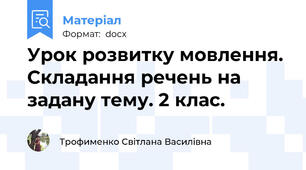 Урок розвитку мовлення. Складання речень на задану тему. 2 клас.
