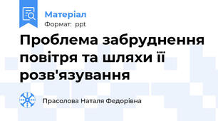 Проблема забруднення повітря та шляхи її розв'язування