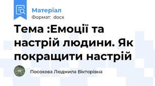 Тема :Емоції та настрій людини. Як покращити настрій