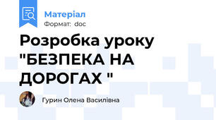 Розробка уроку "БЕЗПЕКА НА ДОРОГАХ "