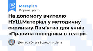 На допомогу вчителю НУШ.Матеріал у методичну скриньку.Пам’ятка для учнів «Правила поведінки в театрі»
